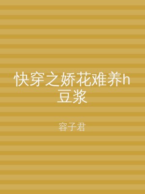 快穿之娇花难养h豆浆