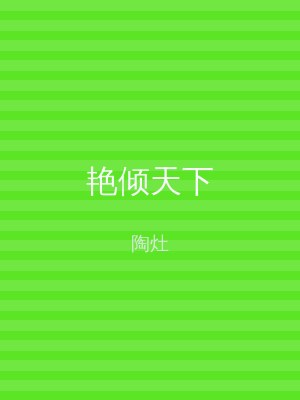 艳倾天下