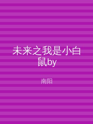 未来之我是小白鼠by