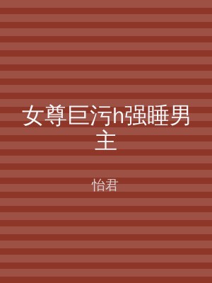 女尊巨污h强睡男主