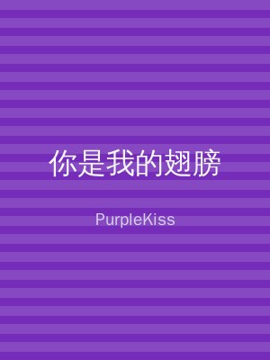 你是我的翅膀