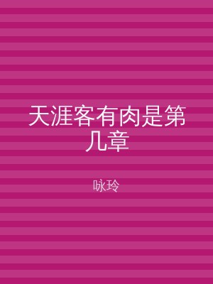 天涯客有肉是第几章