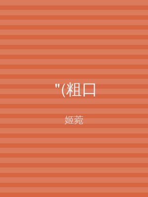 "(粗口