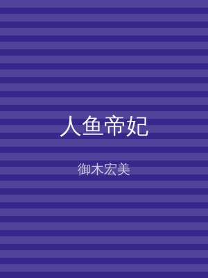 人鱼帝妃
