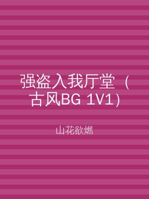 强盗入我厅堂（古风BG 1V1）