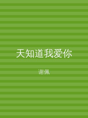天知道我爱你