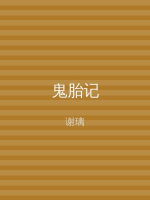 鬼胎记