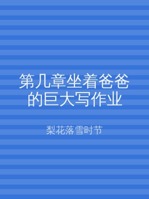 第几章坐着爸爸的巨大写作业