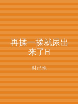 再揉一揉就尿出来了H