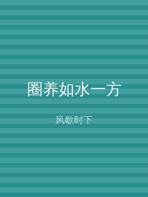 圈养如水一方