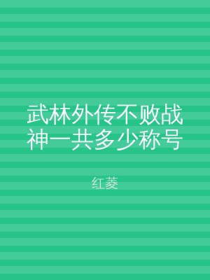 武林外传不败战神一共多少称号