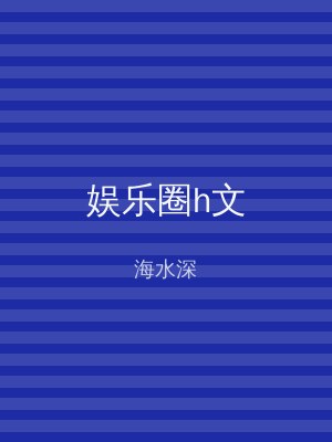娱乐圈h文