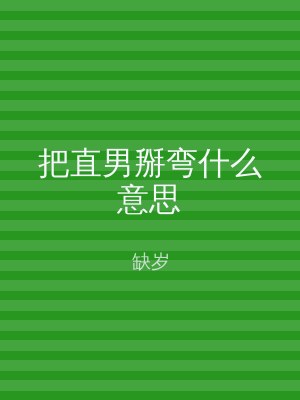 把直男掰弯什么意思