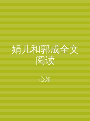 娟儿和郭成全文阅读