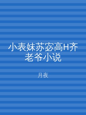 小表妺苏宓高H齐老爷小说