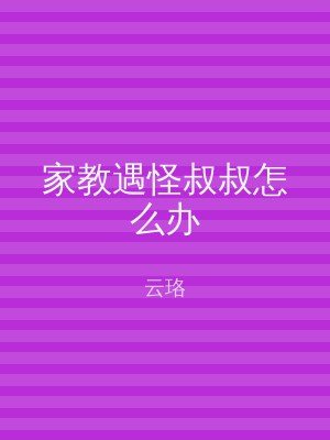 家教遇怪叔叔怎么办