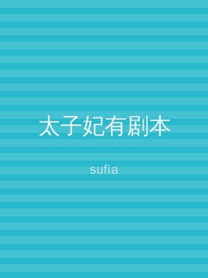 太子妃有剧本