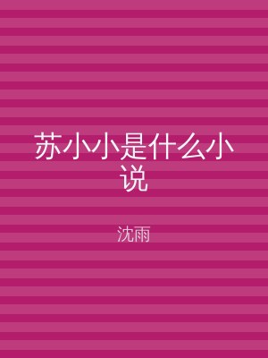 苏小小是什么小说