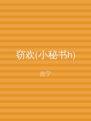 窃欢(小秘书h)