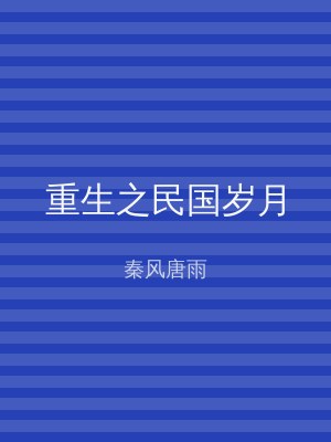 重生之民国岁月