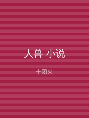人兽 小说