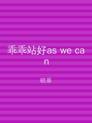 乖乖站好as we can