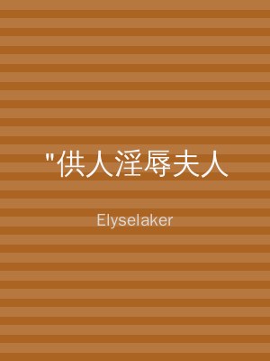 "供人淫辱夫人