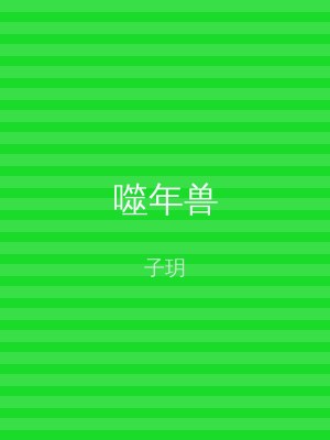 噬年兽