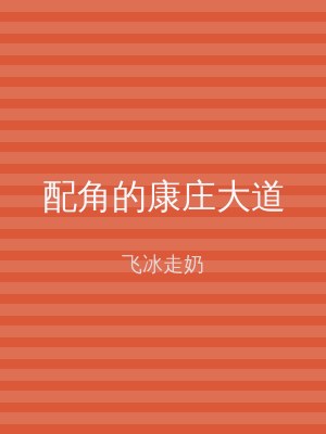 配角的康庄大道