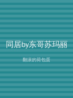同居by东哥苏玛丽