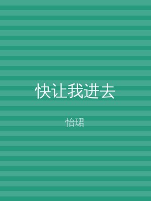 快让我进去