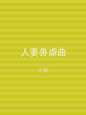人妻兽虐曲