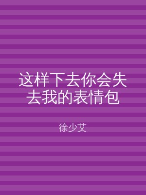 这样下去你会失去我的表情包