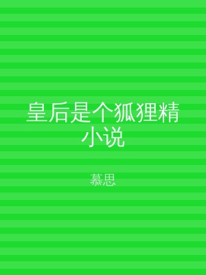 皇后是个狐狸精小说