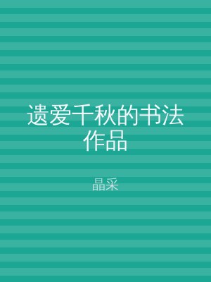 遗爱千秋的书法作品