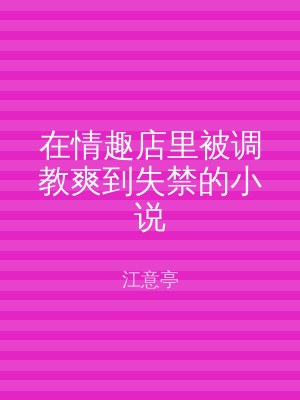 在情趣店里被调教爽到失禁的小说
