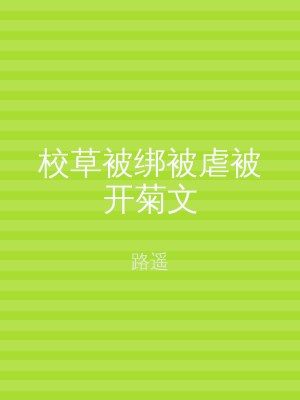 校草被绑被虐被开菊文