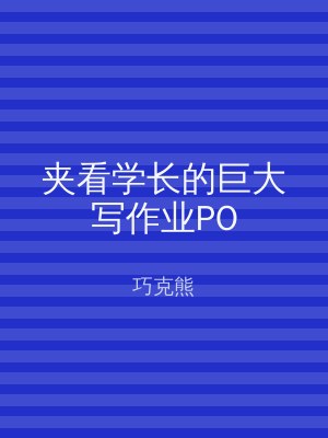 夹看学长的巨大写作业PO