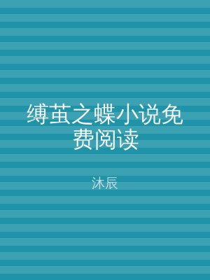 缚茧之蝶小说免费阅读