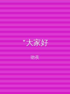 "大家好