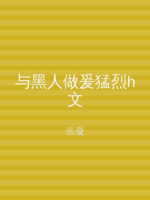 与黑人做爰猛烈h文