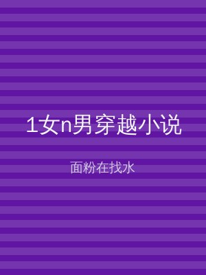 1女n男穿越小说