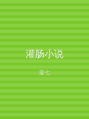 灌肠小说