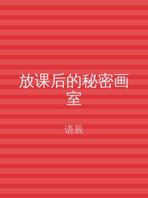 放课后的秘密画室