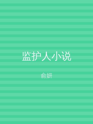 监护人小说