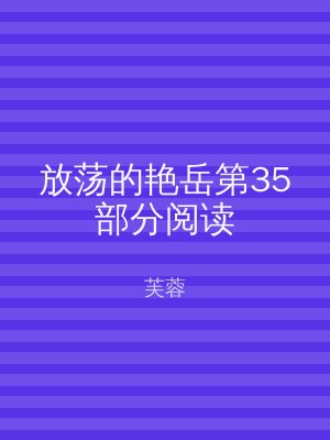 放荡的艳岳第35部分阅读