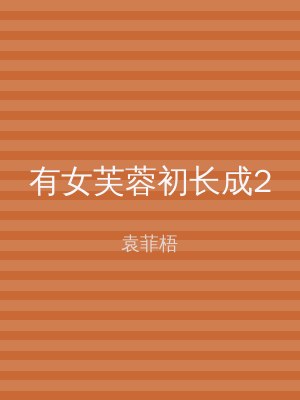 有女芙蓉初长成2