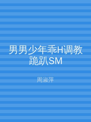 男男少年乖H调教跪趴SM