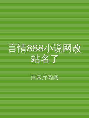 言情888小说网改站名了