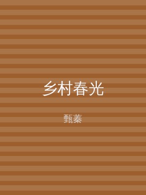 乡村春光